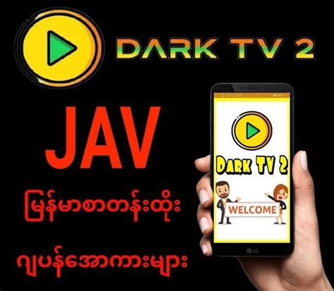 Dark TV 2 appသည်မြန်မာစာတန်းထိုးဂျပန်ဖောင်းဒိုင်းရှုးရှဲ.